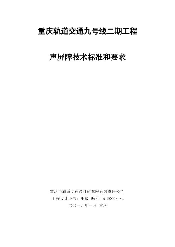 地铁轨道声屏障技术标准和要求（终稿）