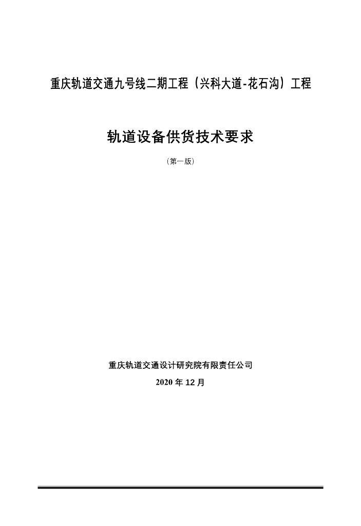 地铁轨道设备供货技术规格书132p