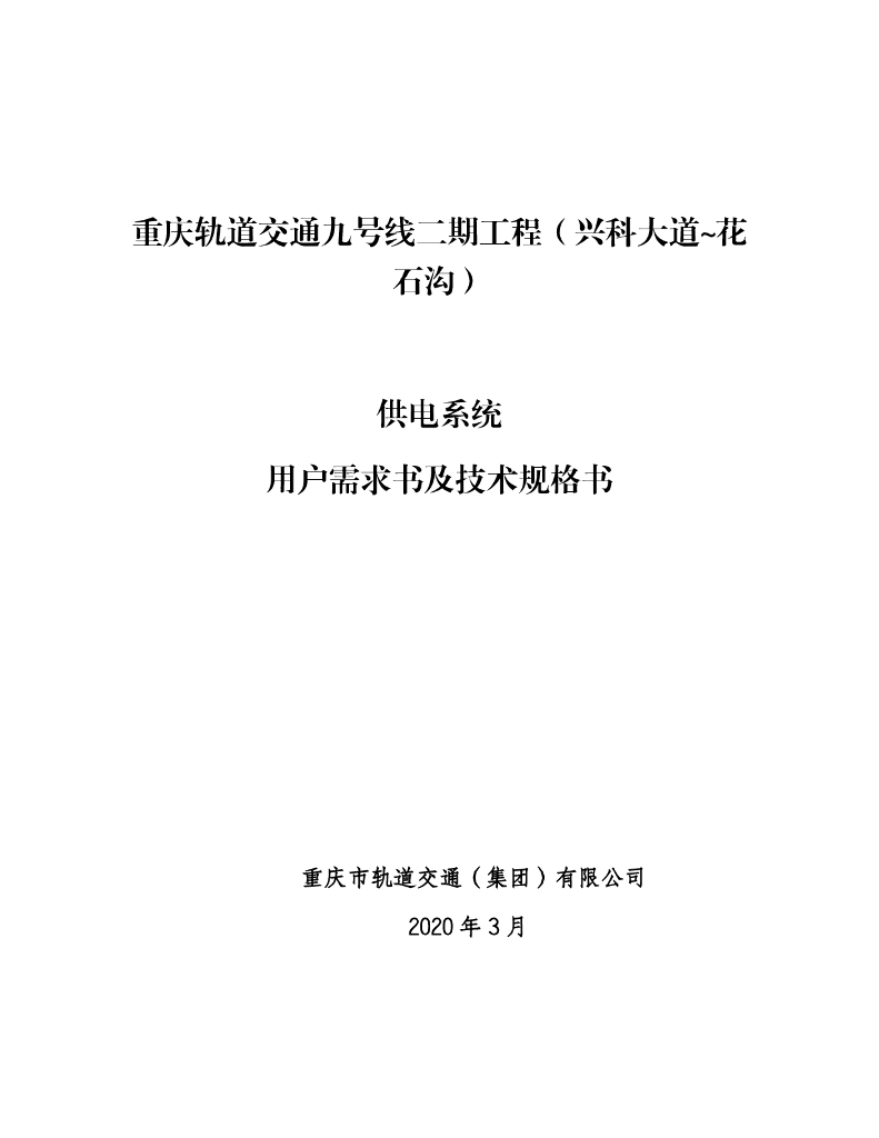 地铁轨道供电系统用户需求及技术规格书423p
