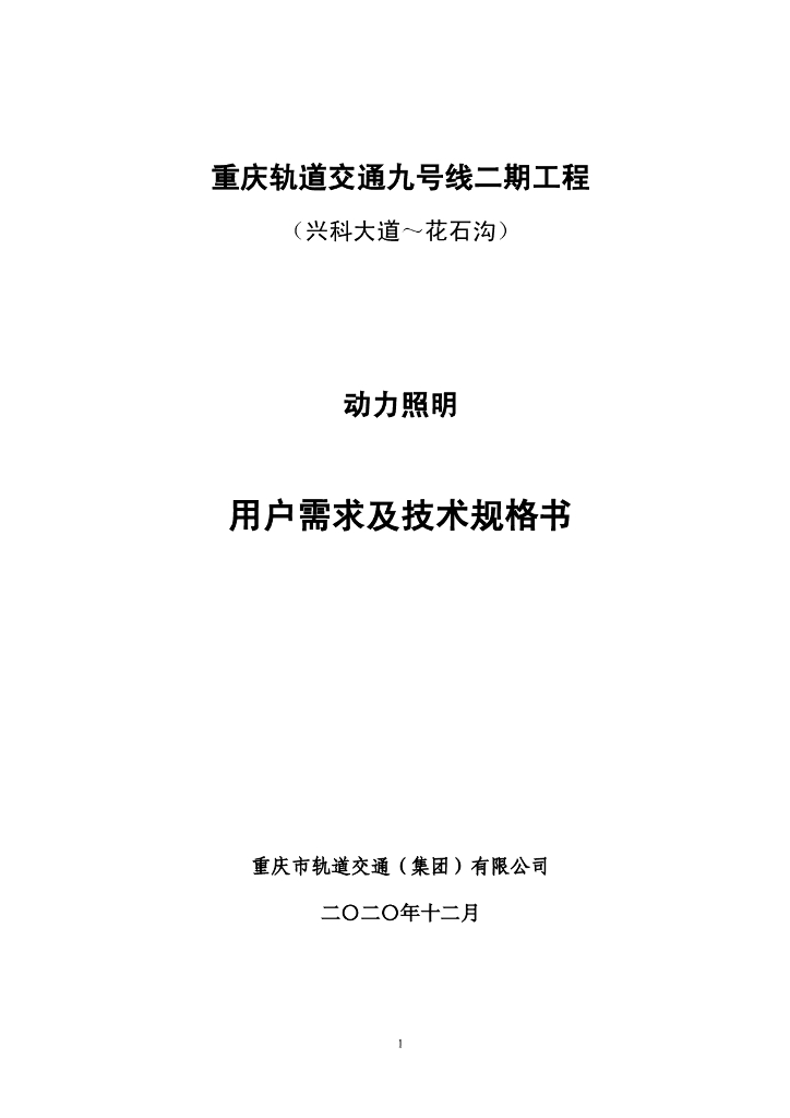 地铁轨道动力照明用户需求及技术规格书99p