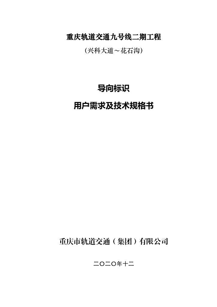 地铁轨道导向标识用户需求及技术规格书62p