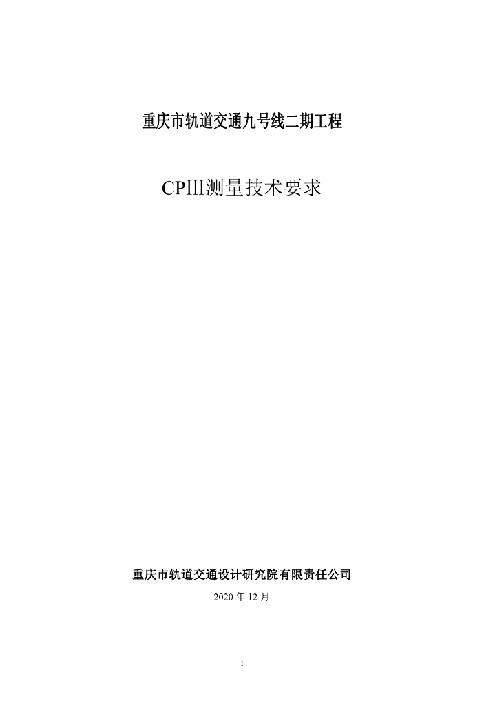 地铁轨道 CPⅢ测量技术规格书28p