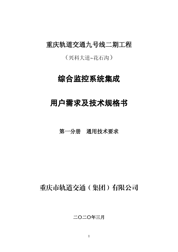 地铁轨道通用需求及技术规格书94p