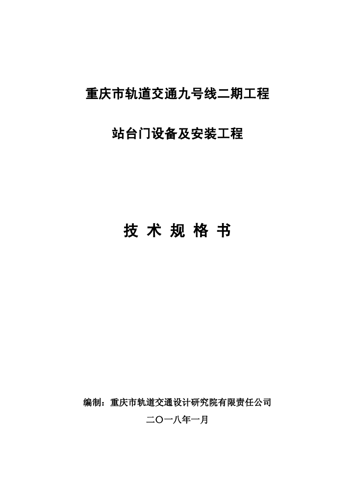 地铁轨道站台门设计及安装工程技术规格书
