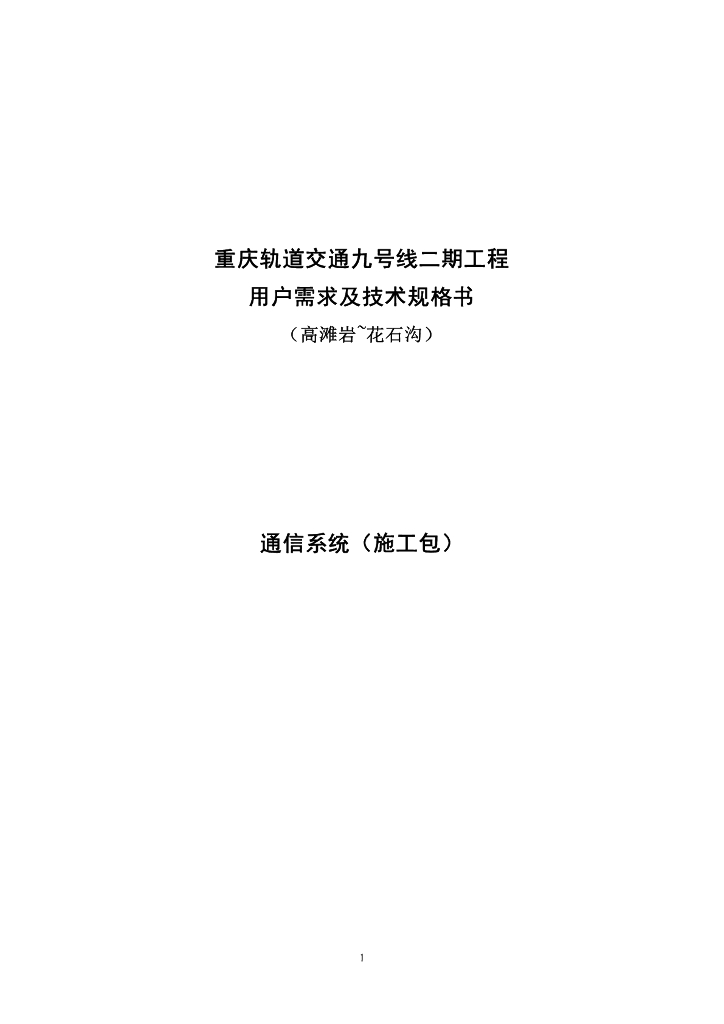 地铁轨道通信系统（施工包）技术规格书