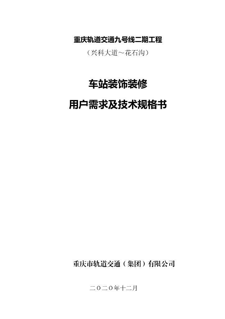 地铁轨道车站装修技术规格书2020