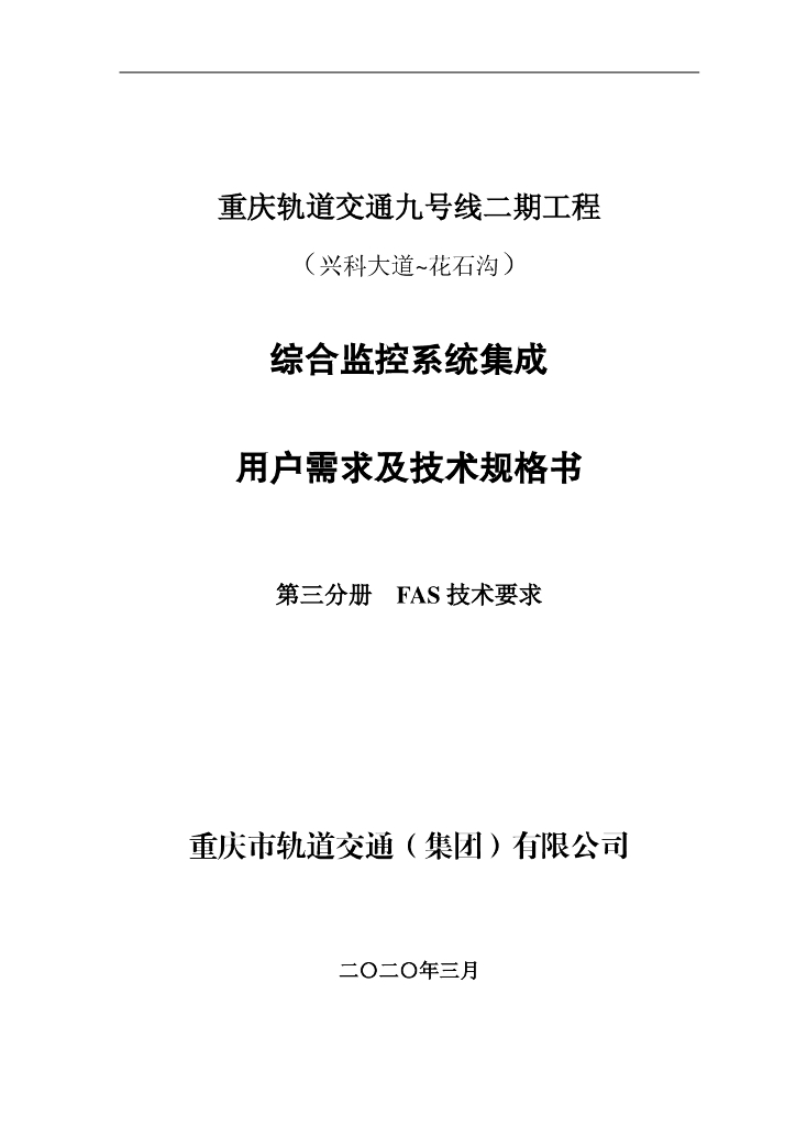 地铁轨道FAS技术要求及图纸清单