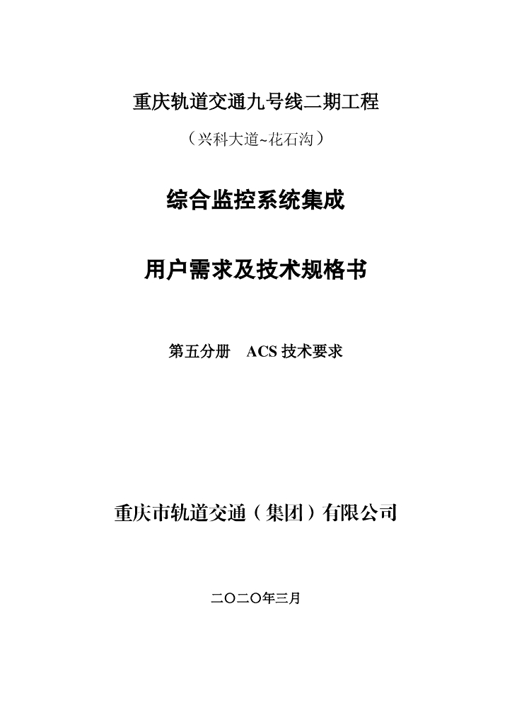 地铁轨道ACS用户需求及技术规格书30p