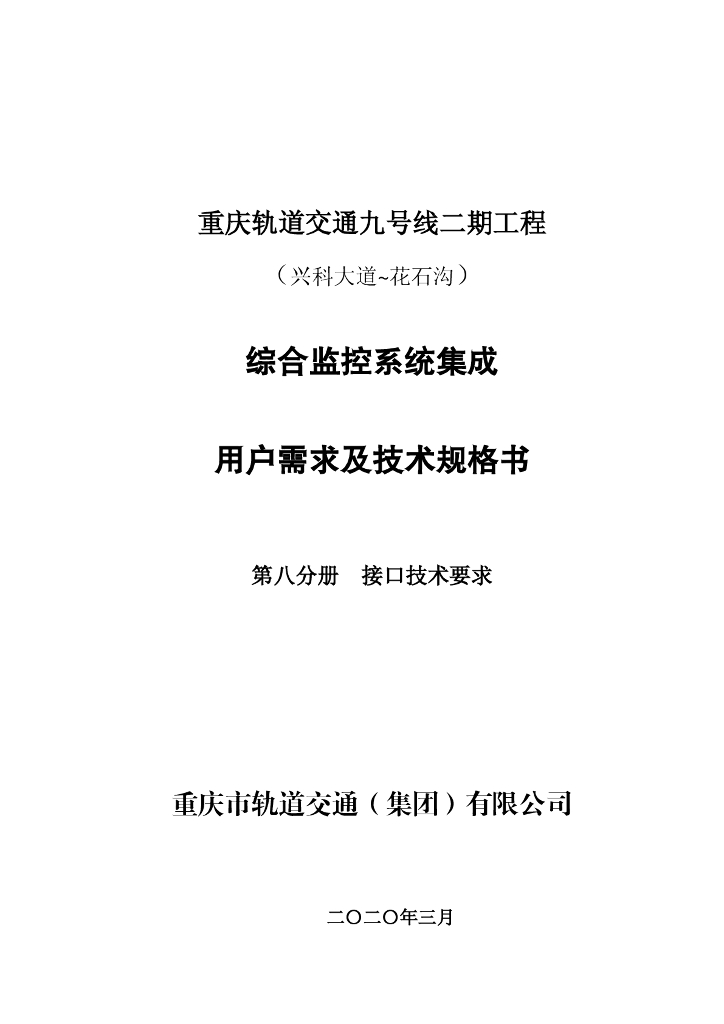 地铁轨道接口用户需求及技术规格书87p