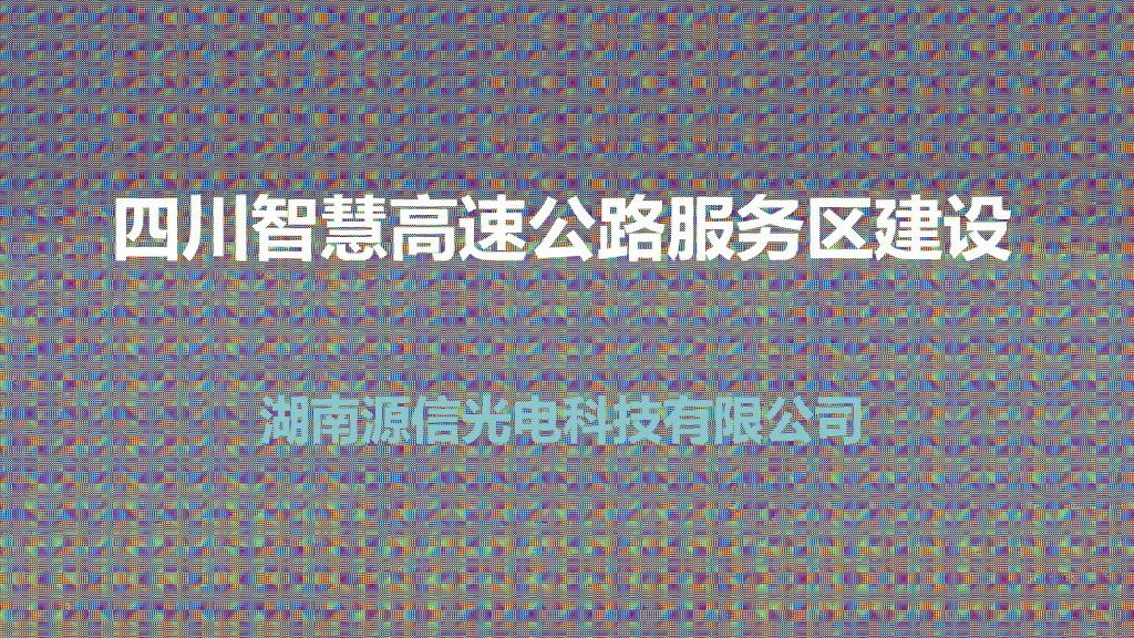 四川智慧高速公路服务区建设(44P+ppt)