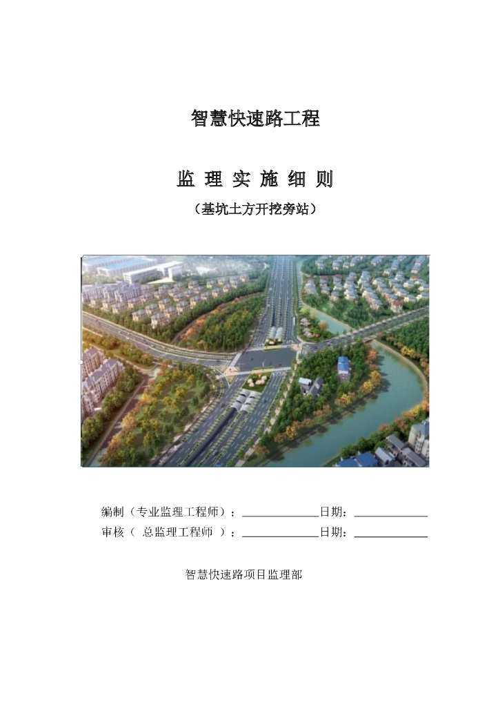 智慧快速路工程监理实施细则2020(21P+word)