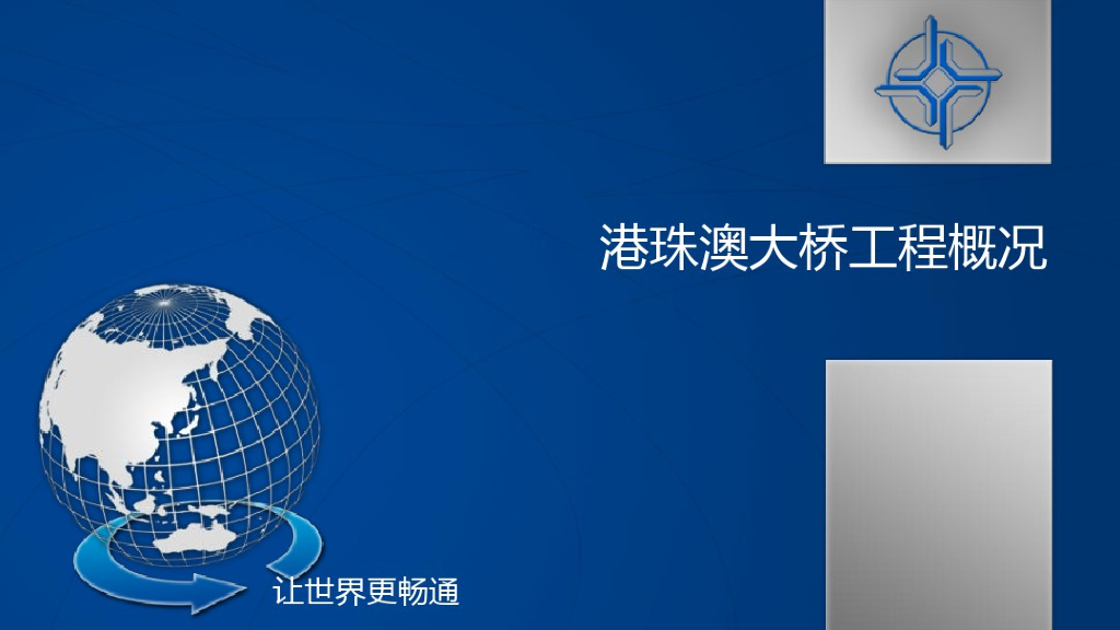 [香港]港珠澳大桥工程概述（完整PPT）