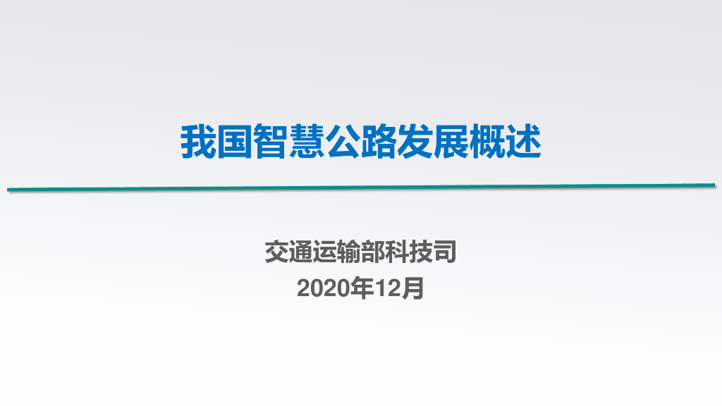 交通运输部科技司：我国智慧公路发展概述（71页）