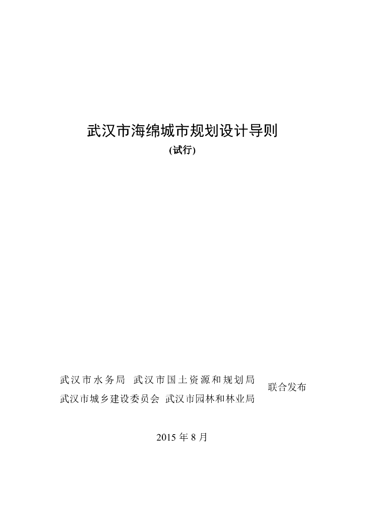 武汉市海绵城市规划设计导则（试行）