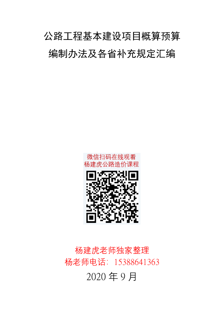 公路工程概预算编制办法及各省补充汇编2020