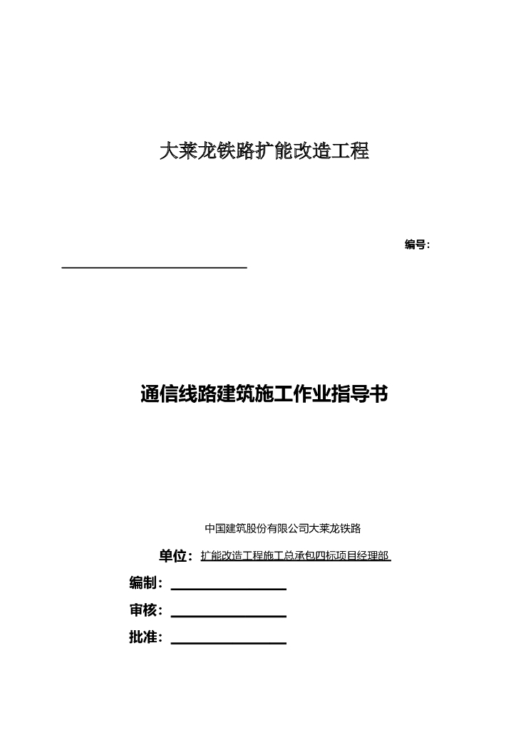 [中建]通信线路建筑施工作业指导书