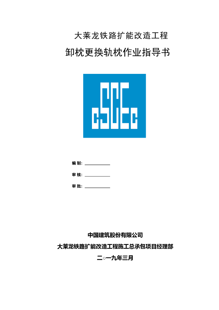 [中建]铁路扩能工程卸枕更换轨枕作业指导书
