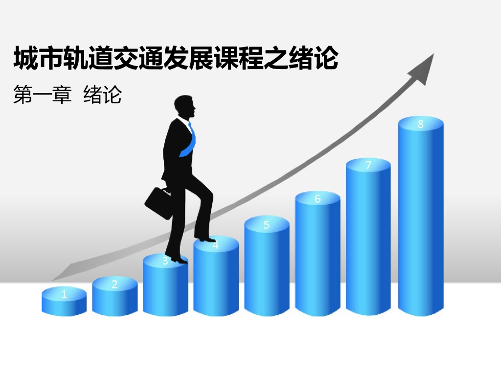 城市轨道交通发展课程之绪论（PPT)