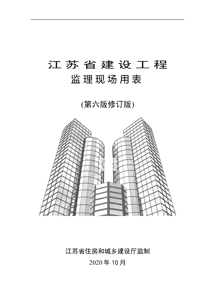 江苏省建设工程监理现场用表2020