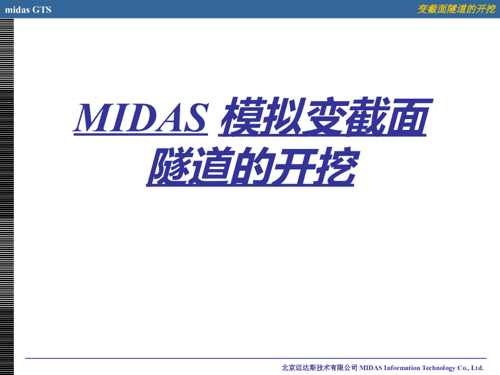 MIDAS模拟变截面隧道的开挖