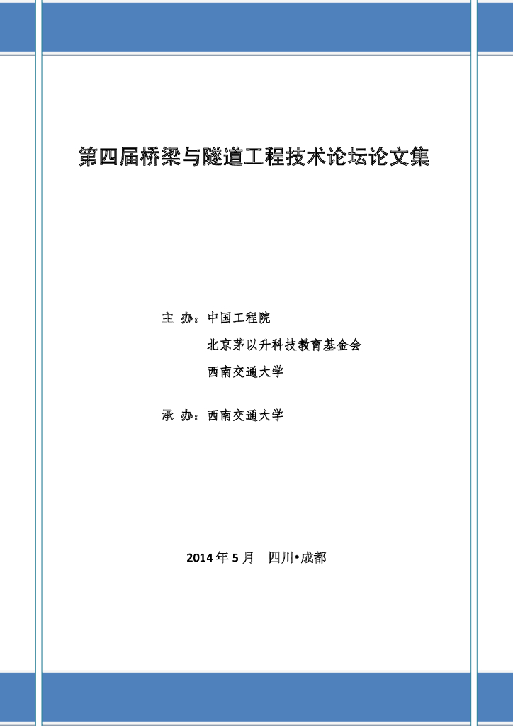 渤海海峡跨海通道战略规划研究