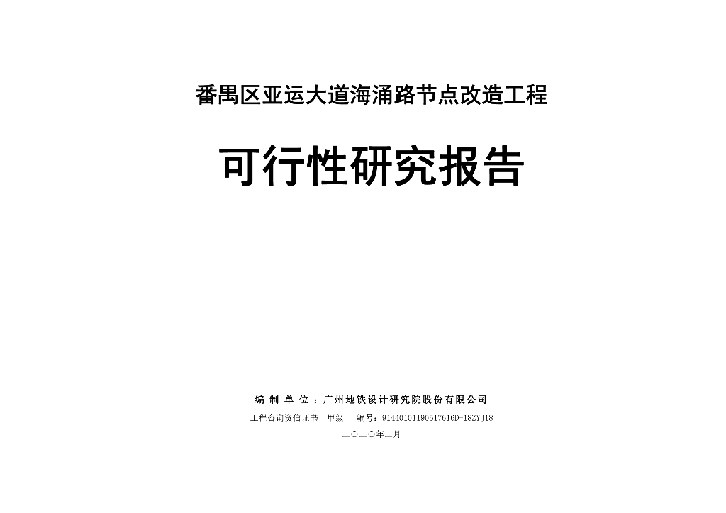 大道节点改造工程可行性研究报告2020
