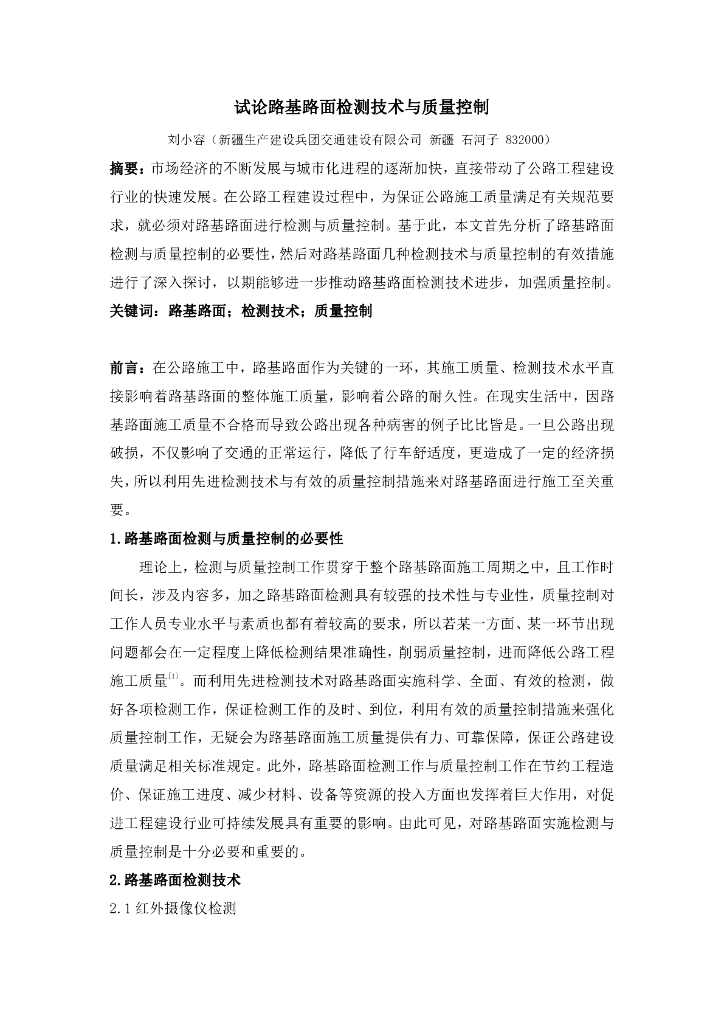 试论路基路面检测技术与质量控制