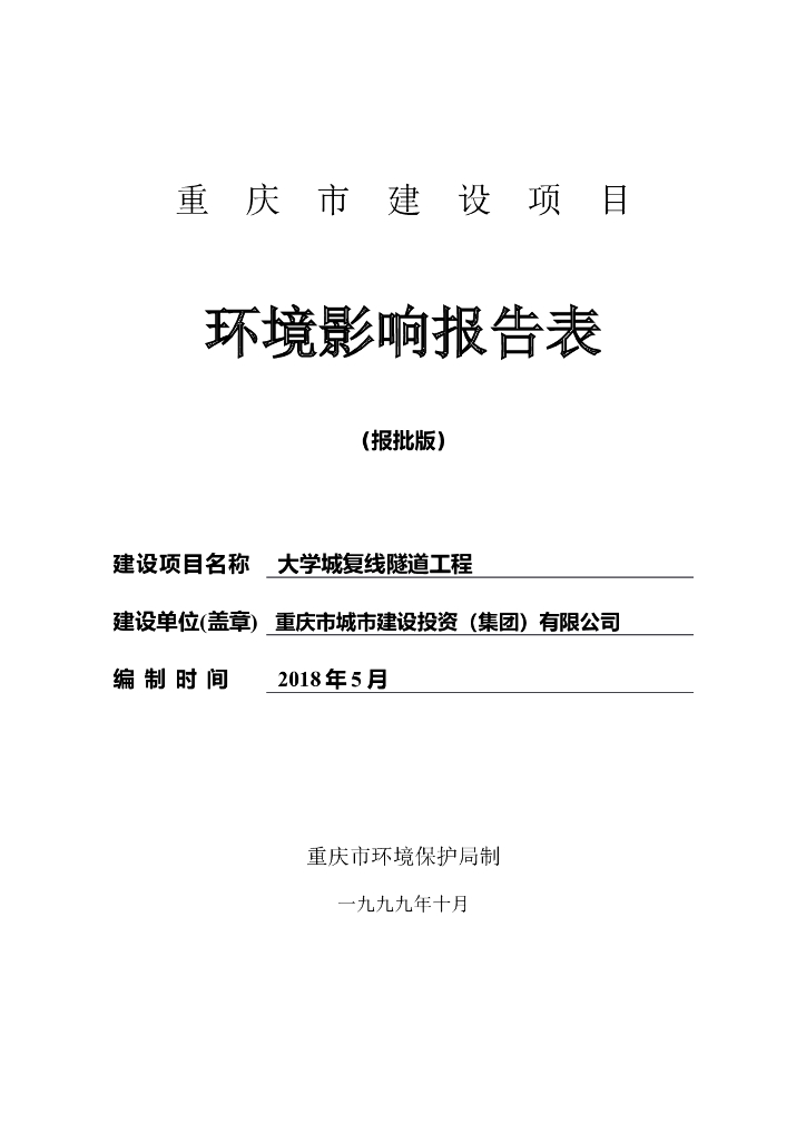 大学城复线隧道工程环境影响报告