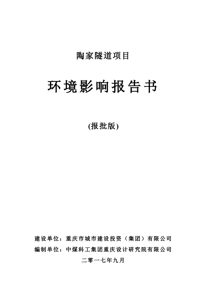重庆陶家隧道项目工程环评（环境影响报告书）