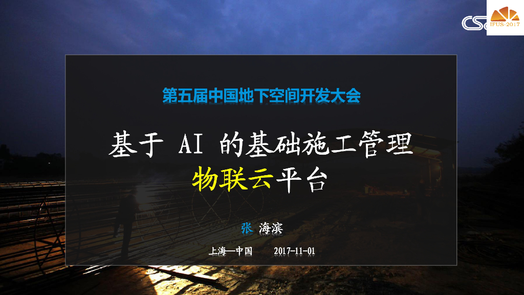 [上海]<em>人工智能</em>基础施工管理物联云平台设计 海报