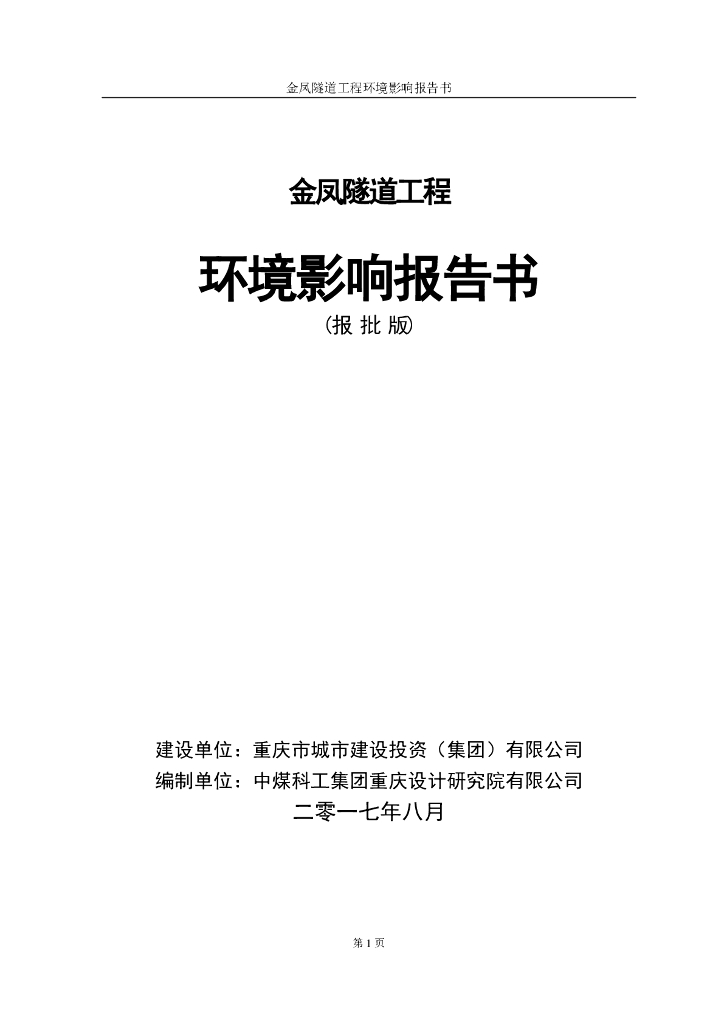 金凤隧道工程环境影响报告书