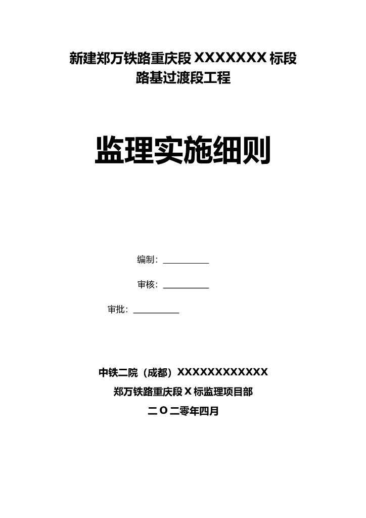 高速路基过渡段施工监理实施细则