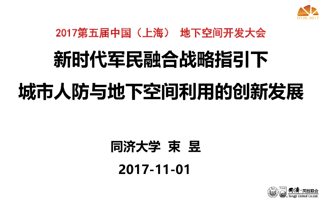 [上海]城市人防与地下空间的创新发展研究