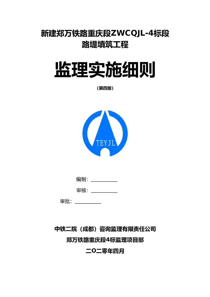高速铁路堤填筑工程监理实施细则