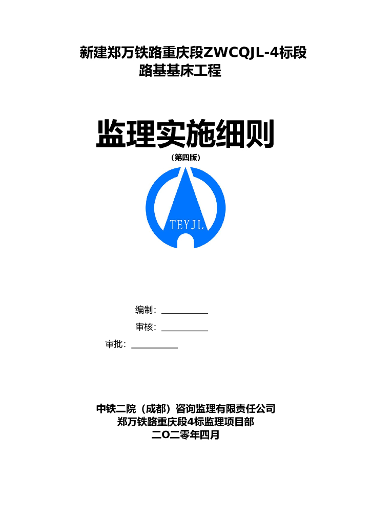 高速铁路基基床施工监理实施细则