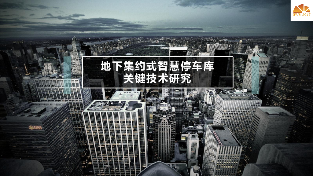 [上海]地下集约式智慧停车库关键技术研究