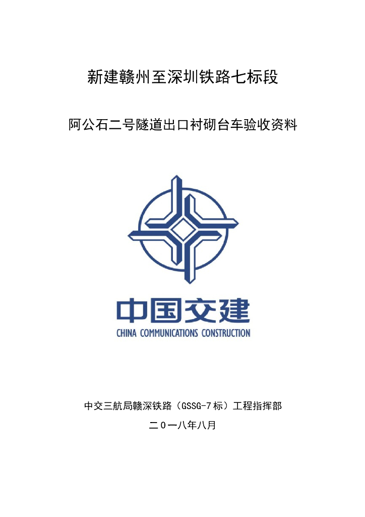 新建客专隧道出口衬砌台车验收资料