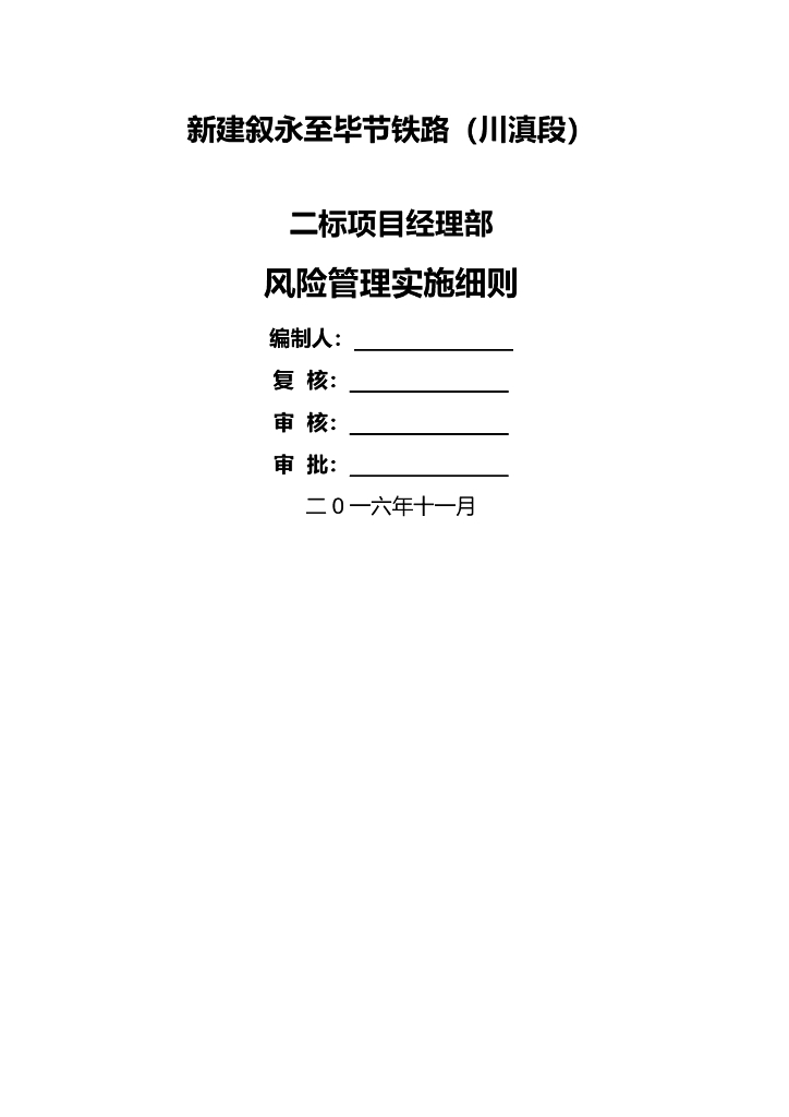 新建铁路项目经理部安全风险管理实施细则