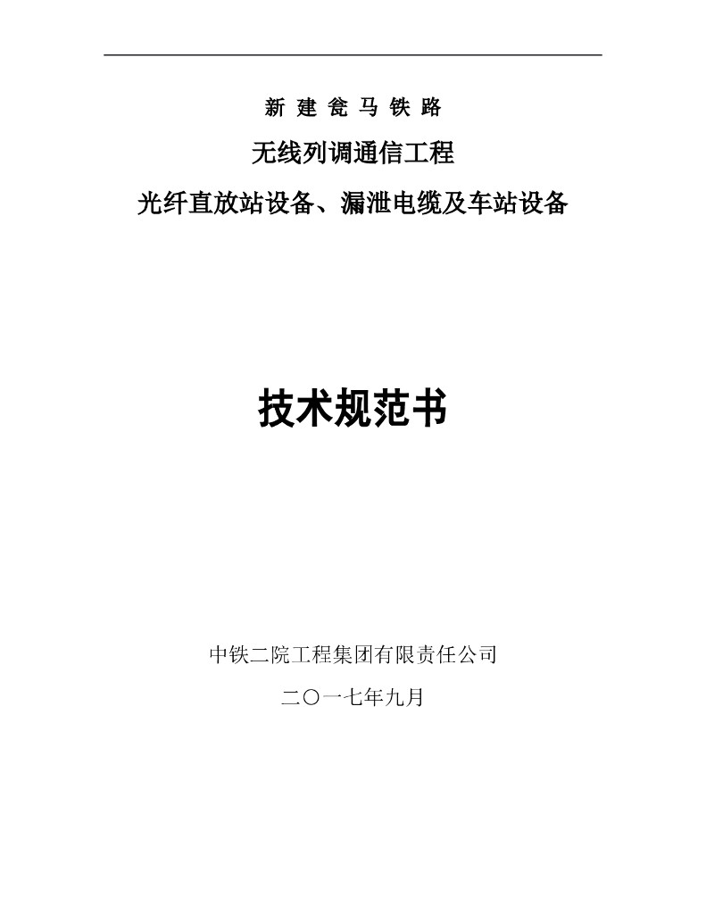 铁路通信物资采购无线列调技术规格书
