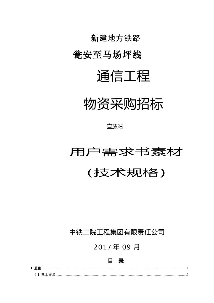 铁路通信物资采购技术规格书(直放站)