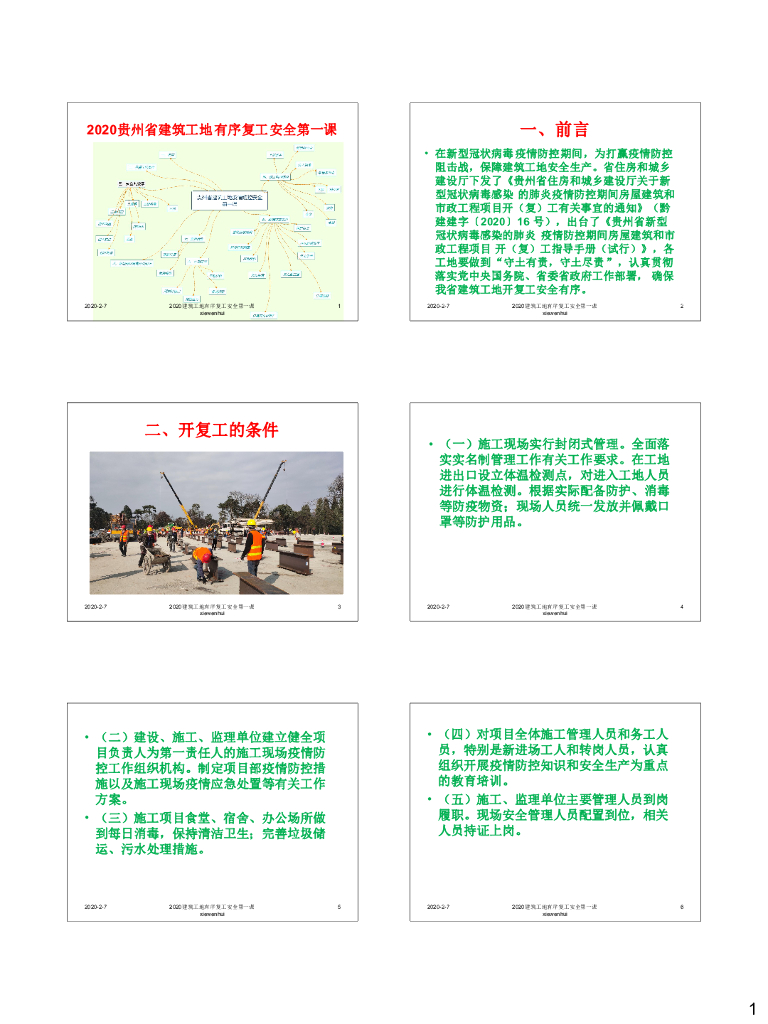 2020贵州省建筑工地有序复工安全第一课