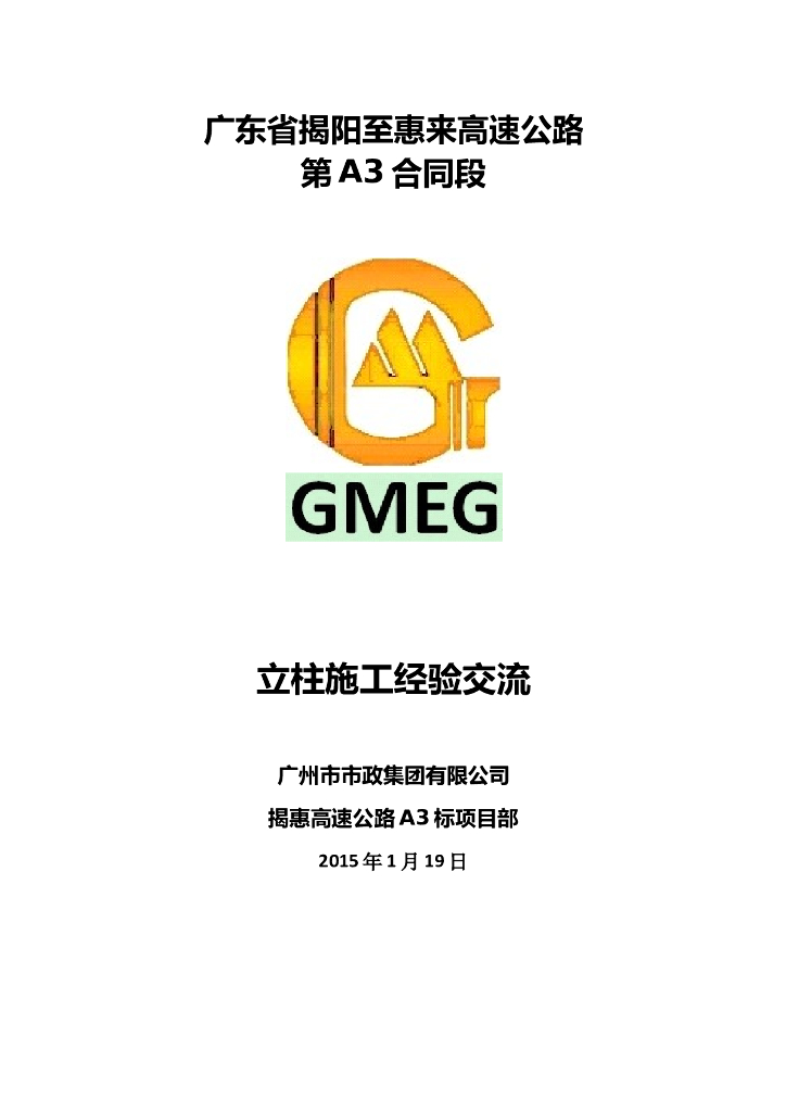 [广东]高速公路第A3合同段立柱施工经验交流