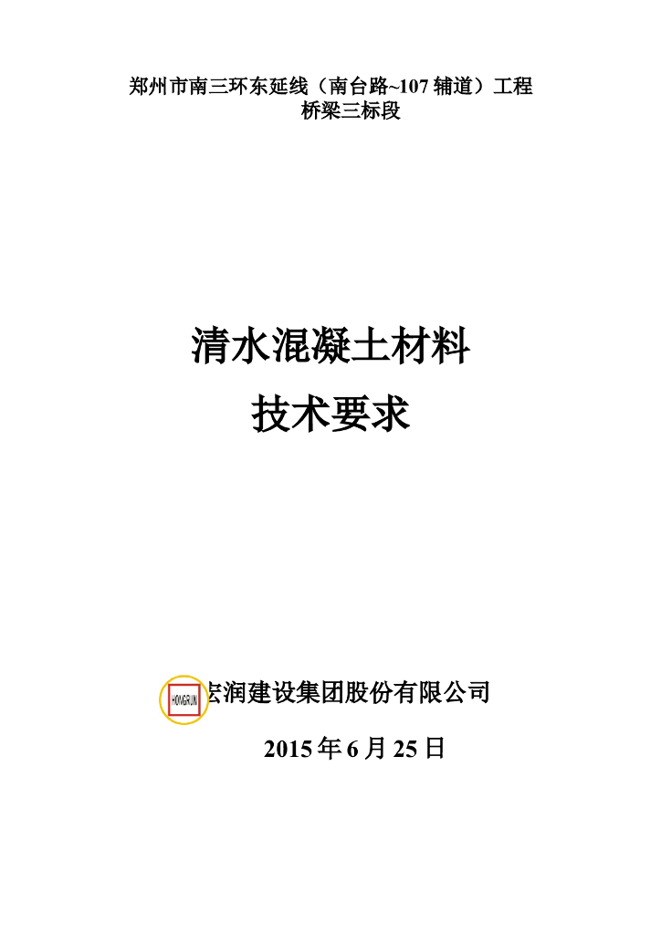 [郑州]道路东延桥梁清水混凝土材料技术要求