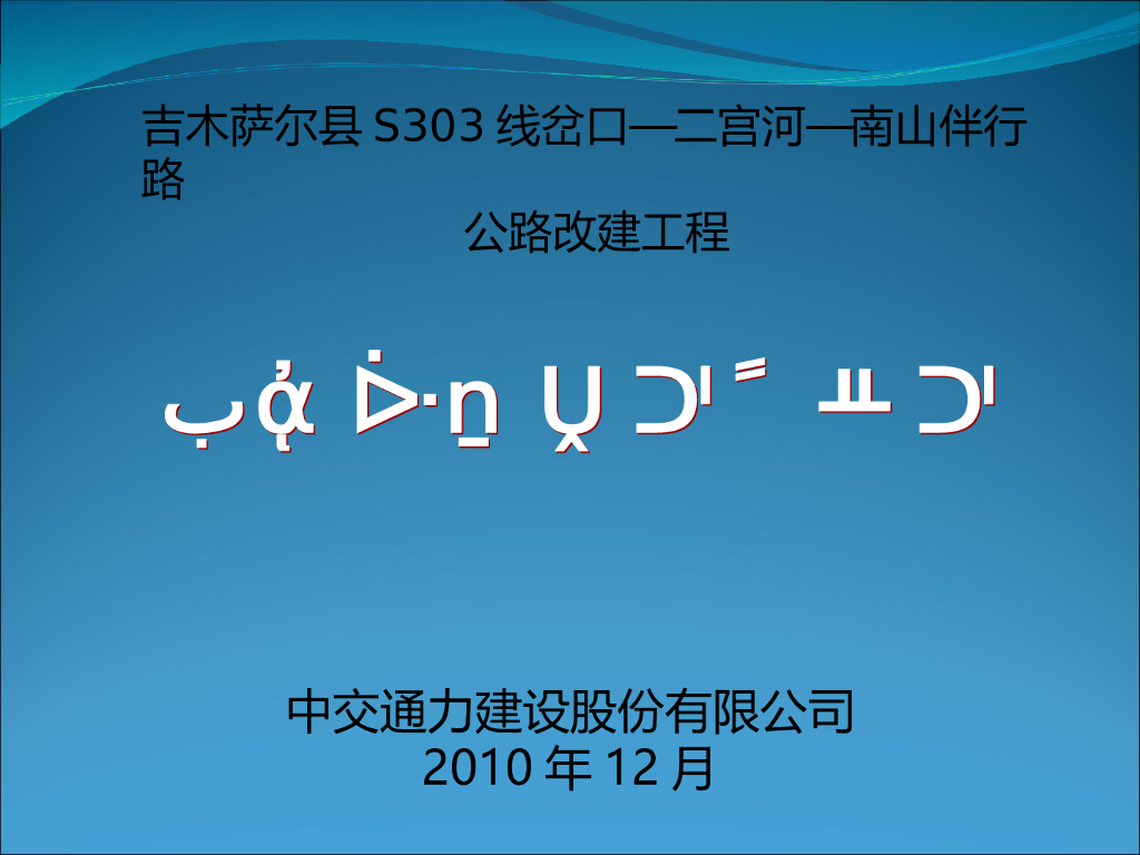 公路改建工程可行性研究报告汇报材料