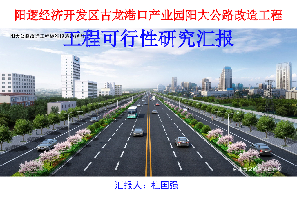 公路改造工程可行性研究汇报(91页)