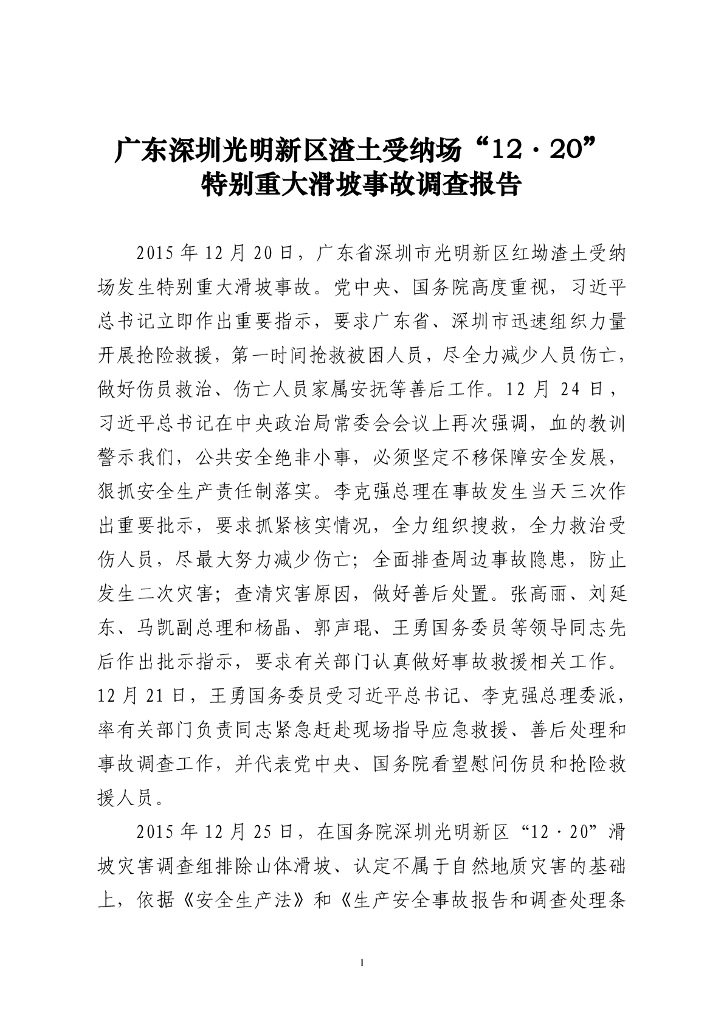 [广东]渣土受纳场特别重大滑坡事故调查报告