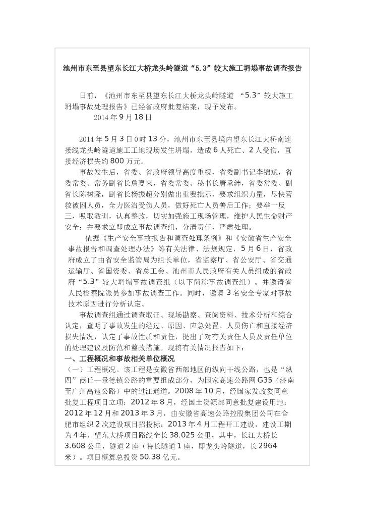 龙头岭隧道5.3较大施工坍塌事故调查报告