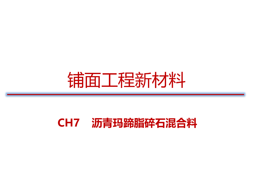 CH7沥青玛蹄脂碎石混合料铺面新材料
