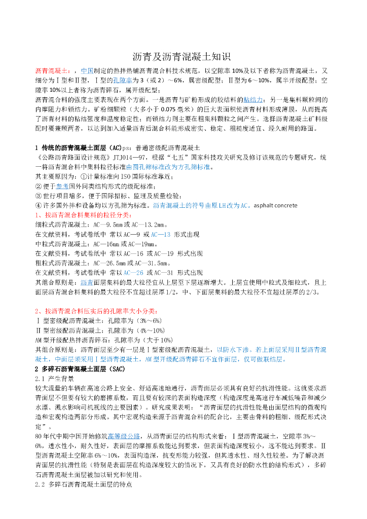 关于沥青及各种沥青混凝土的区别
