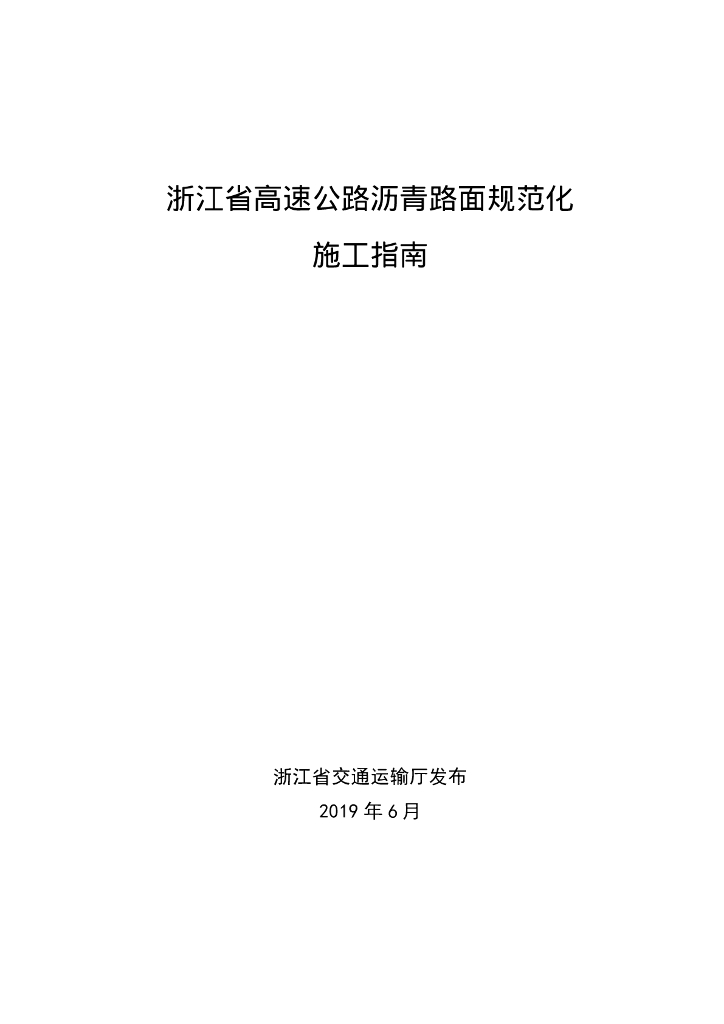 浙江省高速公路沥青路面规范化施工指南